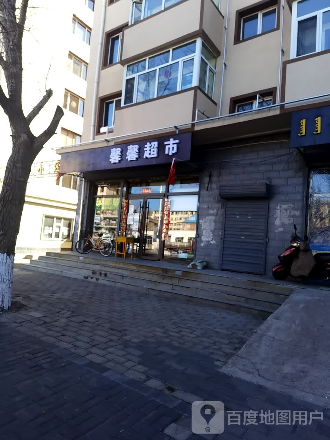 馨馨面点美食