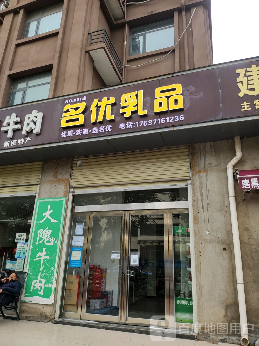 新密市名优乳品