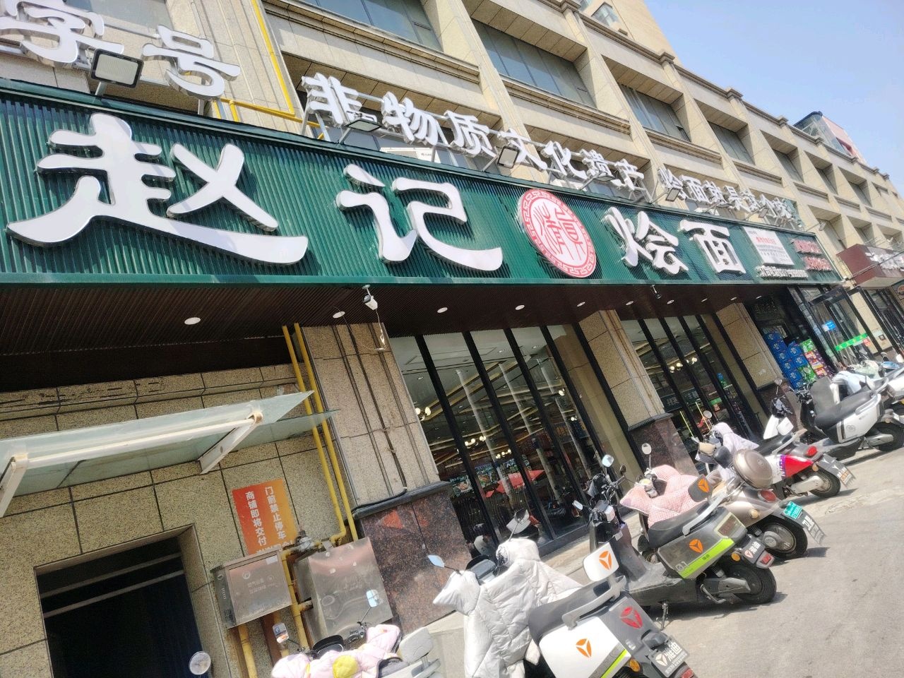 清真赵记烩面(城市之星店)