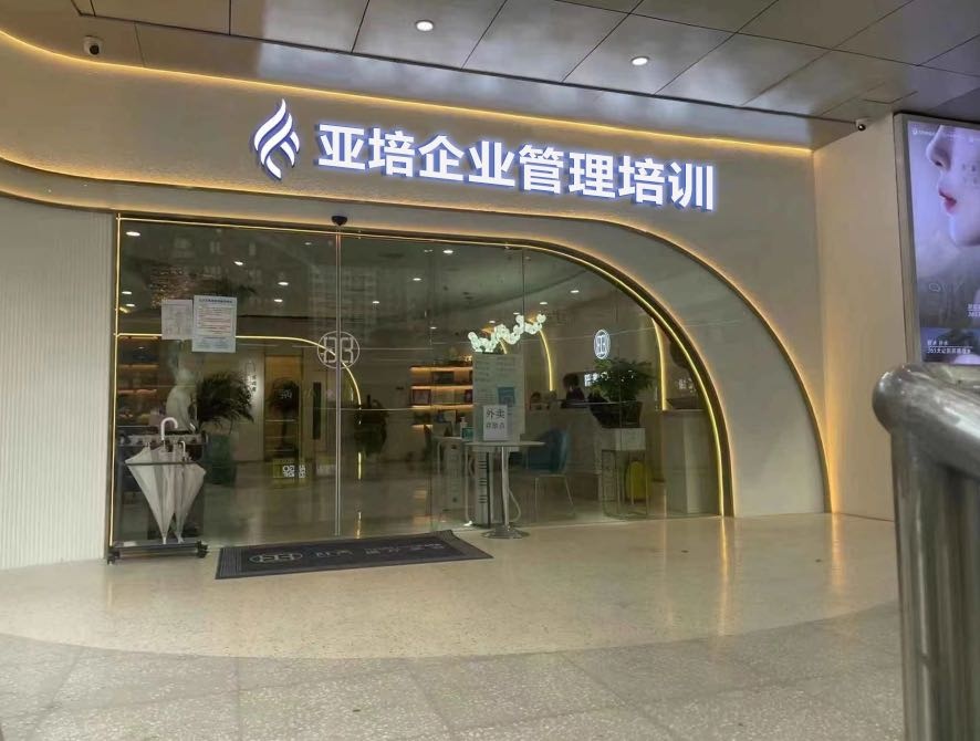 亚培企业管理培训