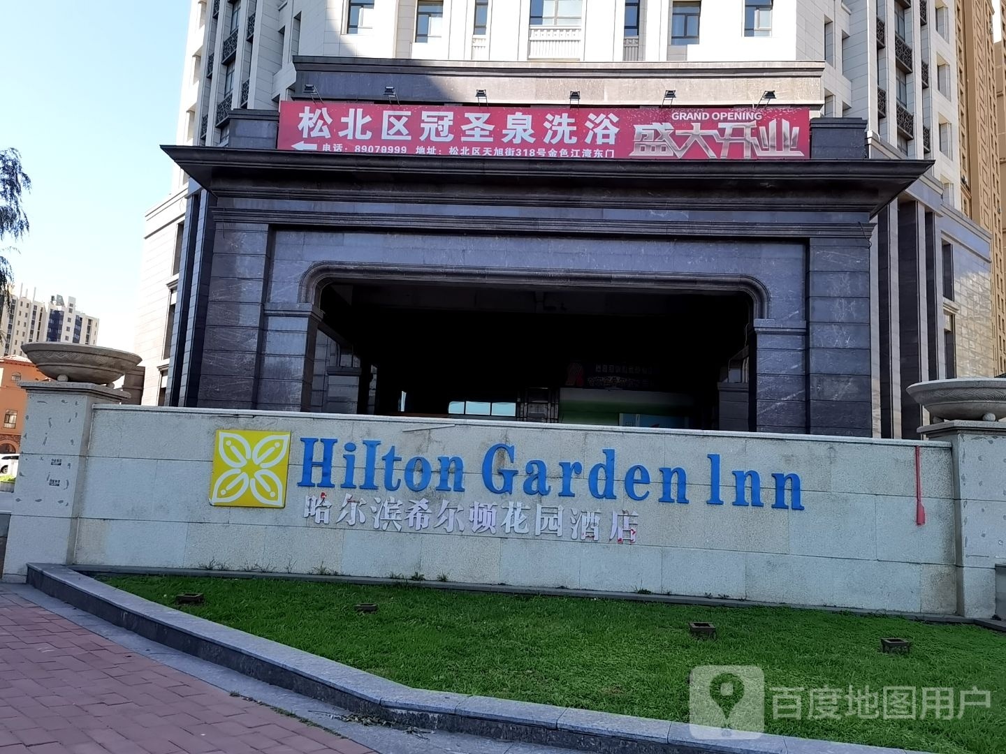 松北区冠圣泉足浴