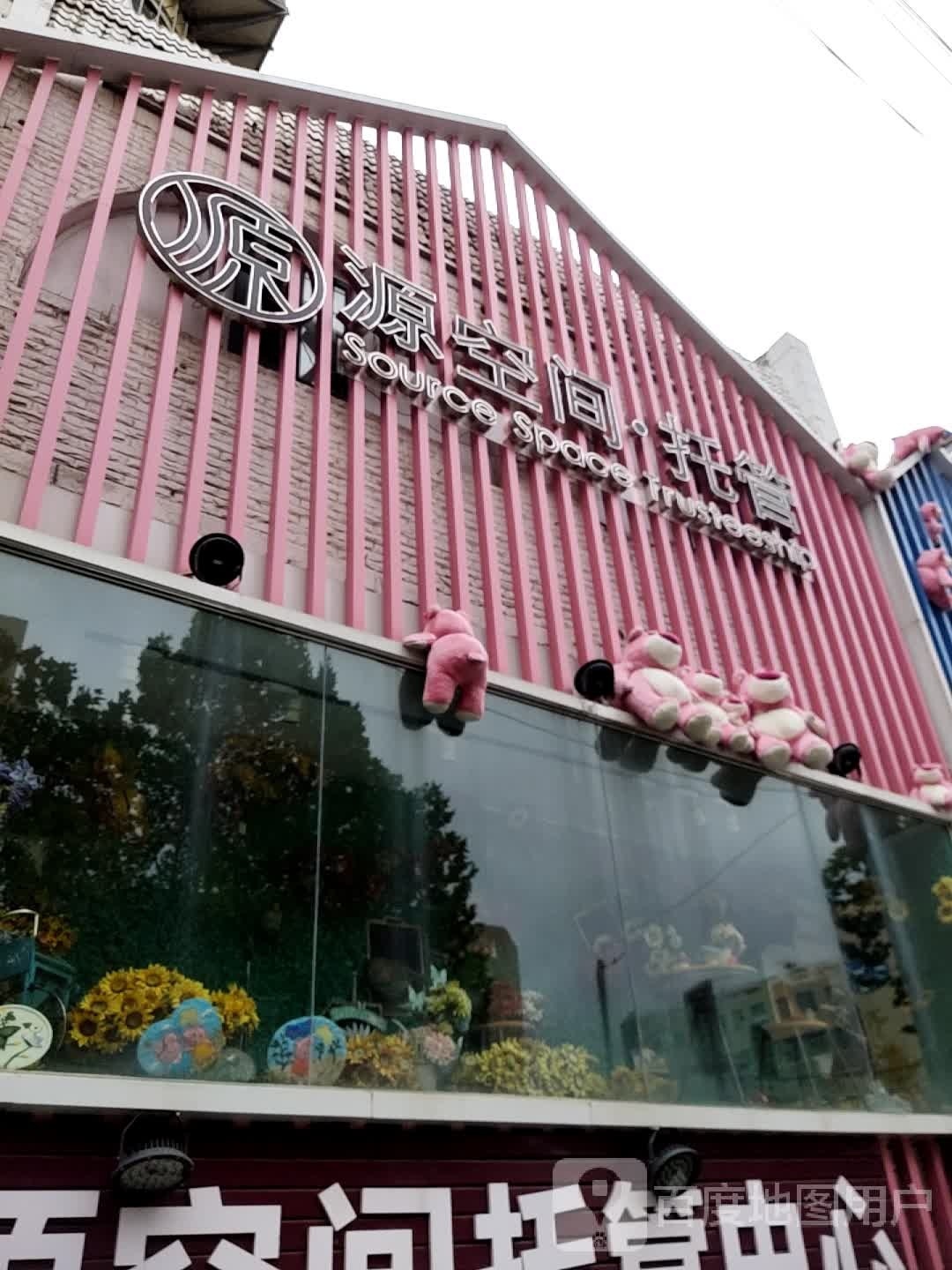 源空间托管(十中分店)