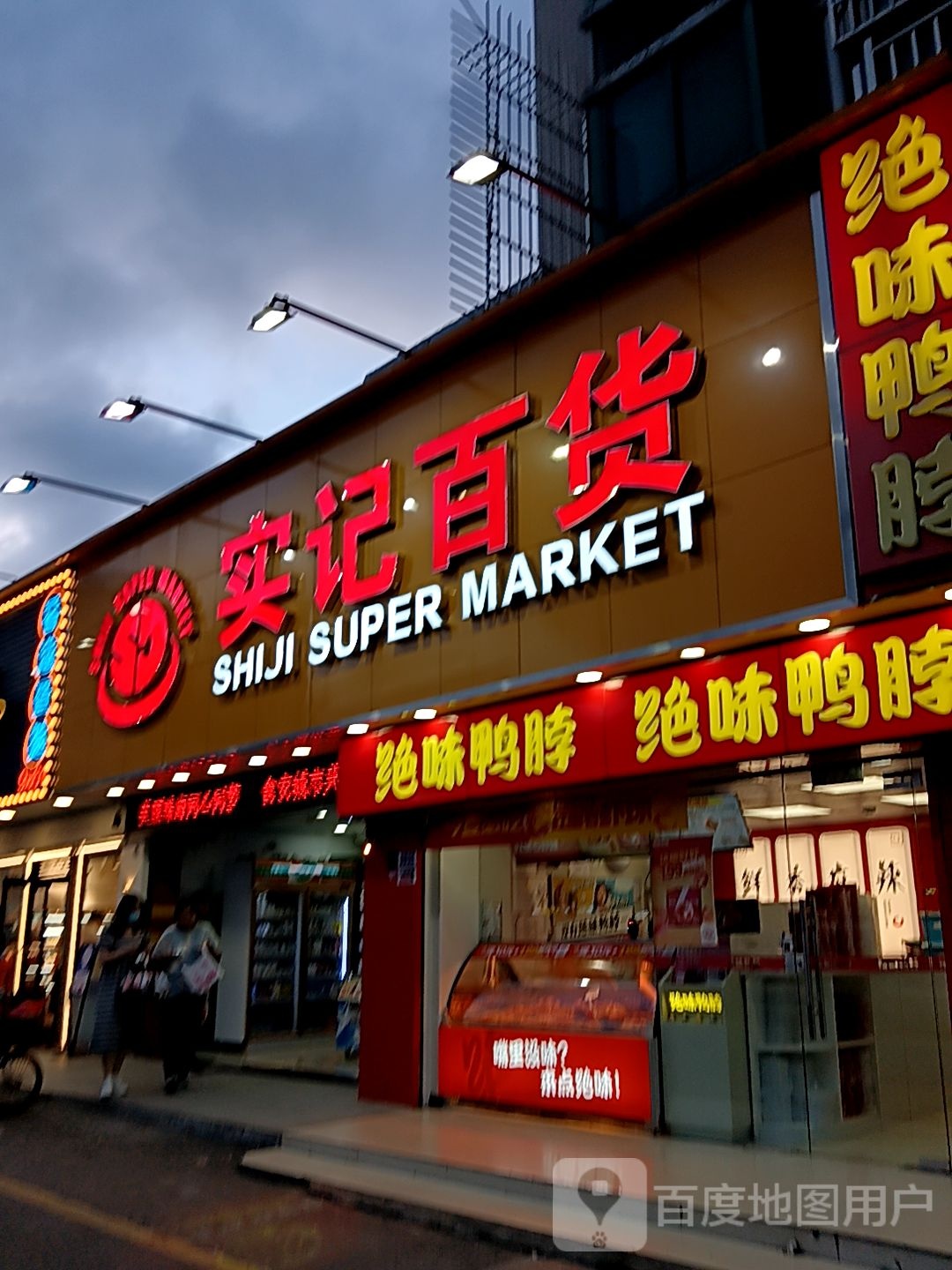 实记百货(宝龙城市广场店)