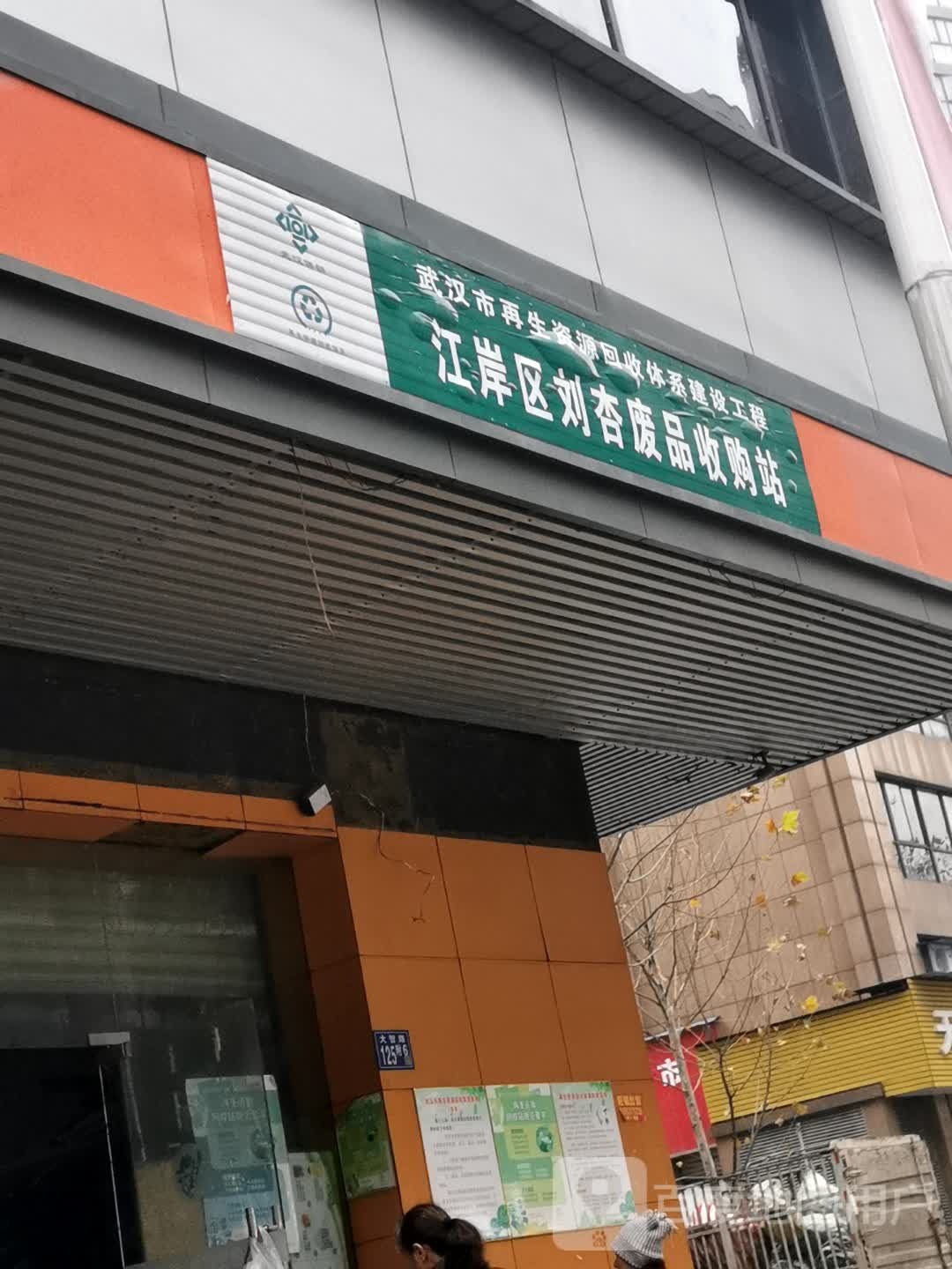 江岸区庆华废品收购站站
