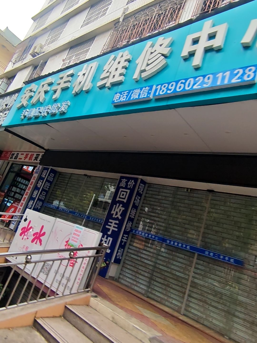 安庆手机维修中心(汇通店)