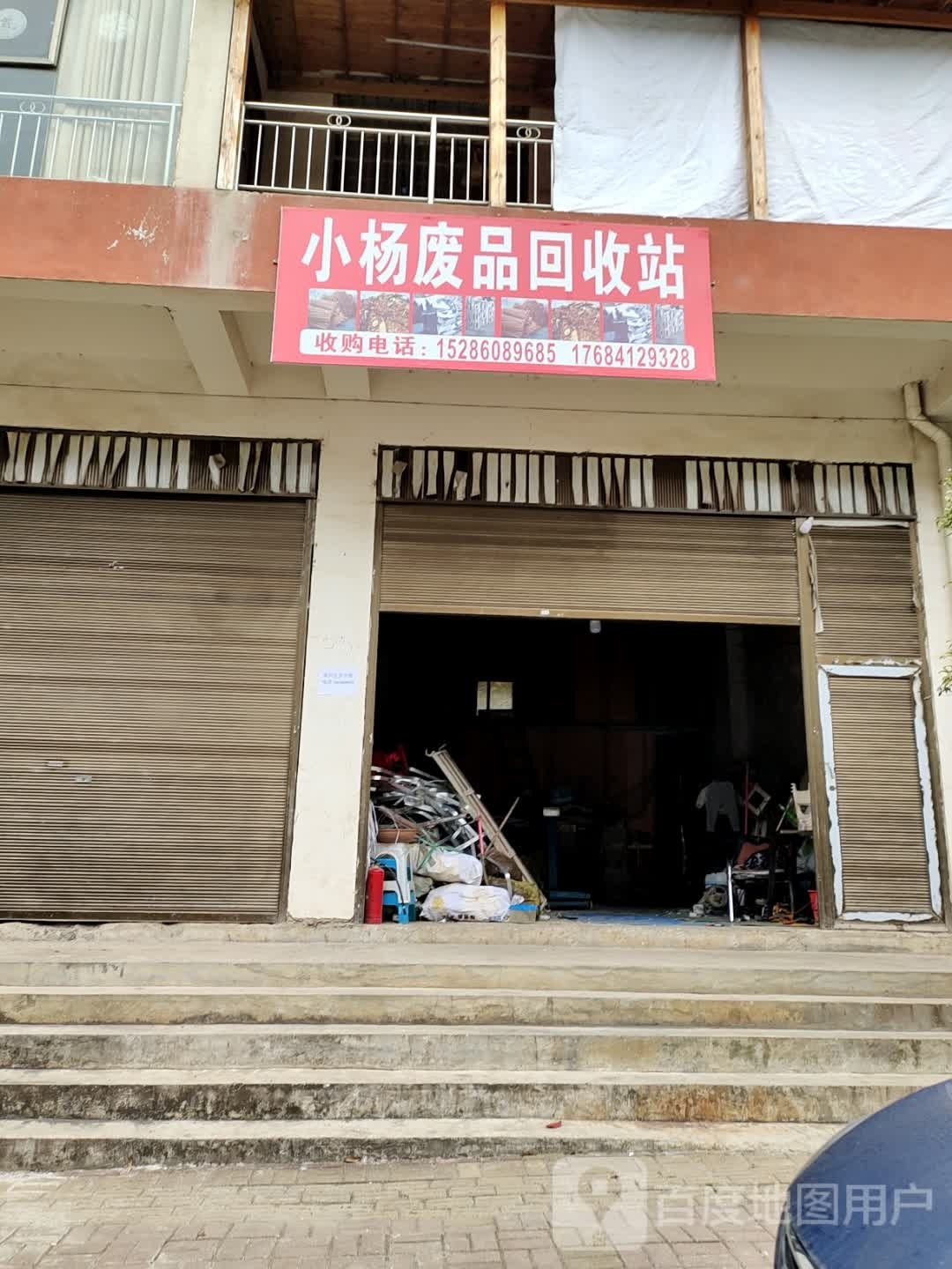 废品收购站