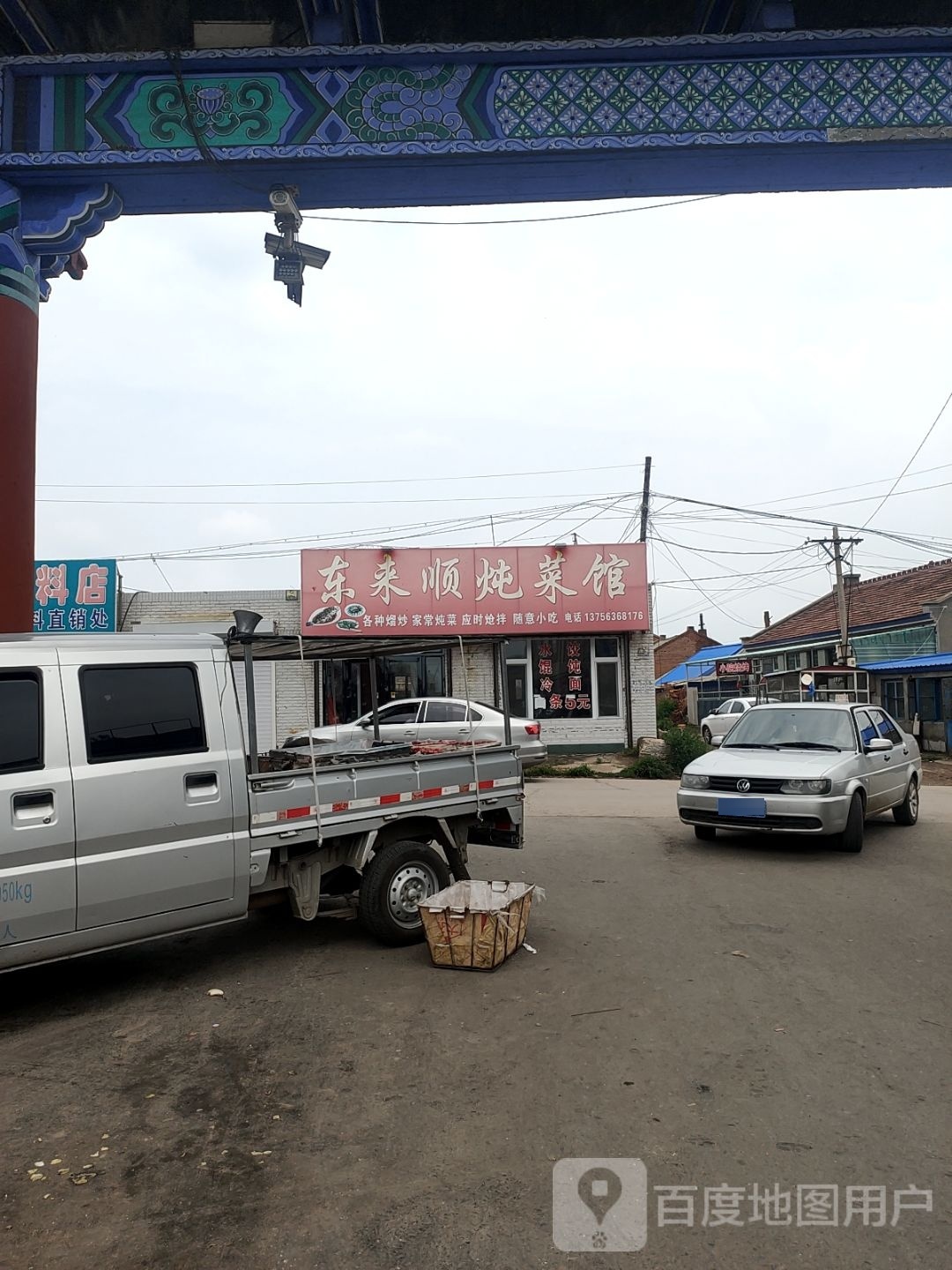 东来涮炖菜馆