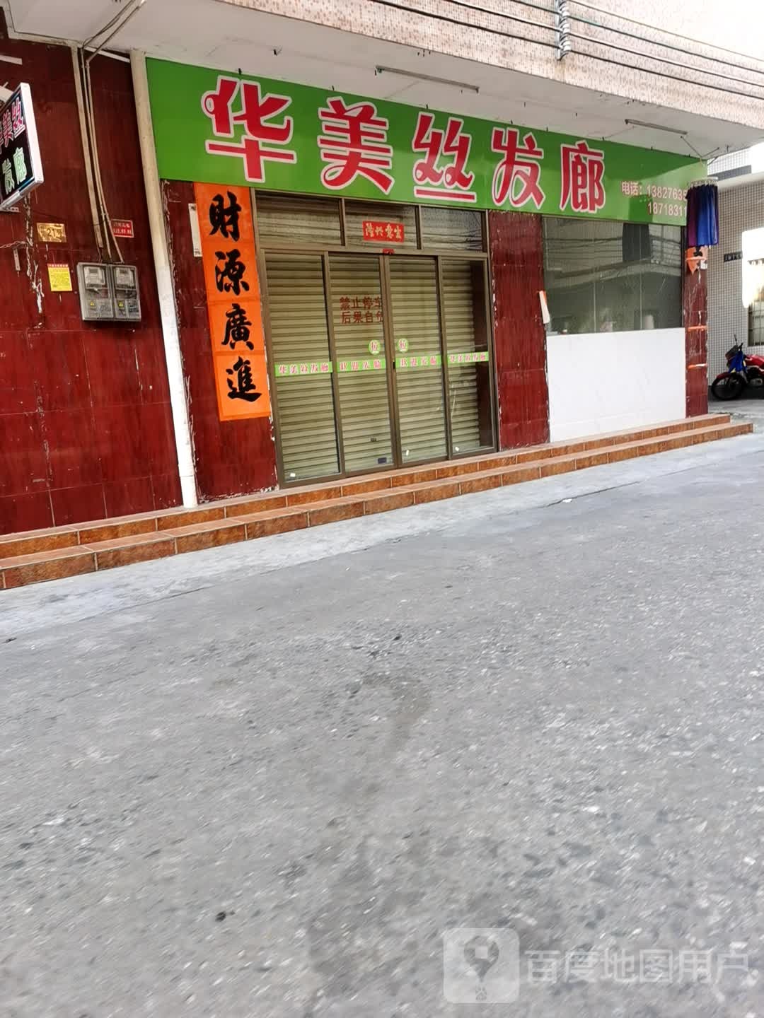 华美丝发廊