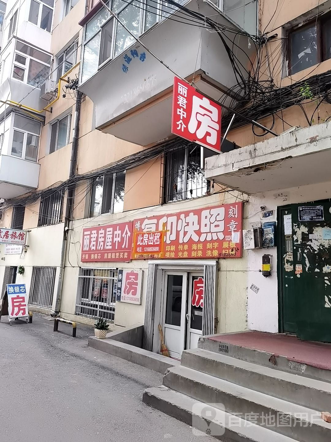 丽君房屋中介(海河路店)
