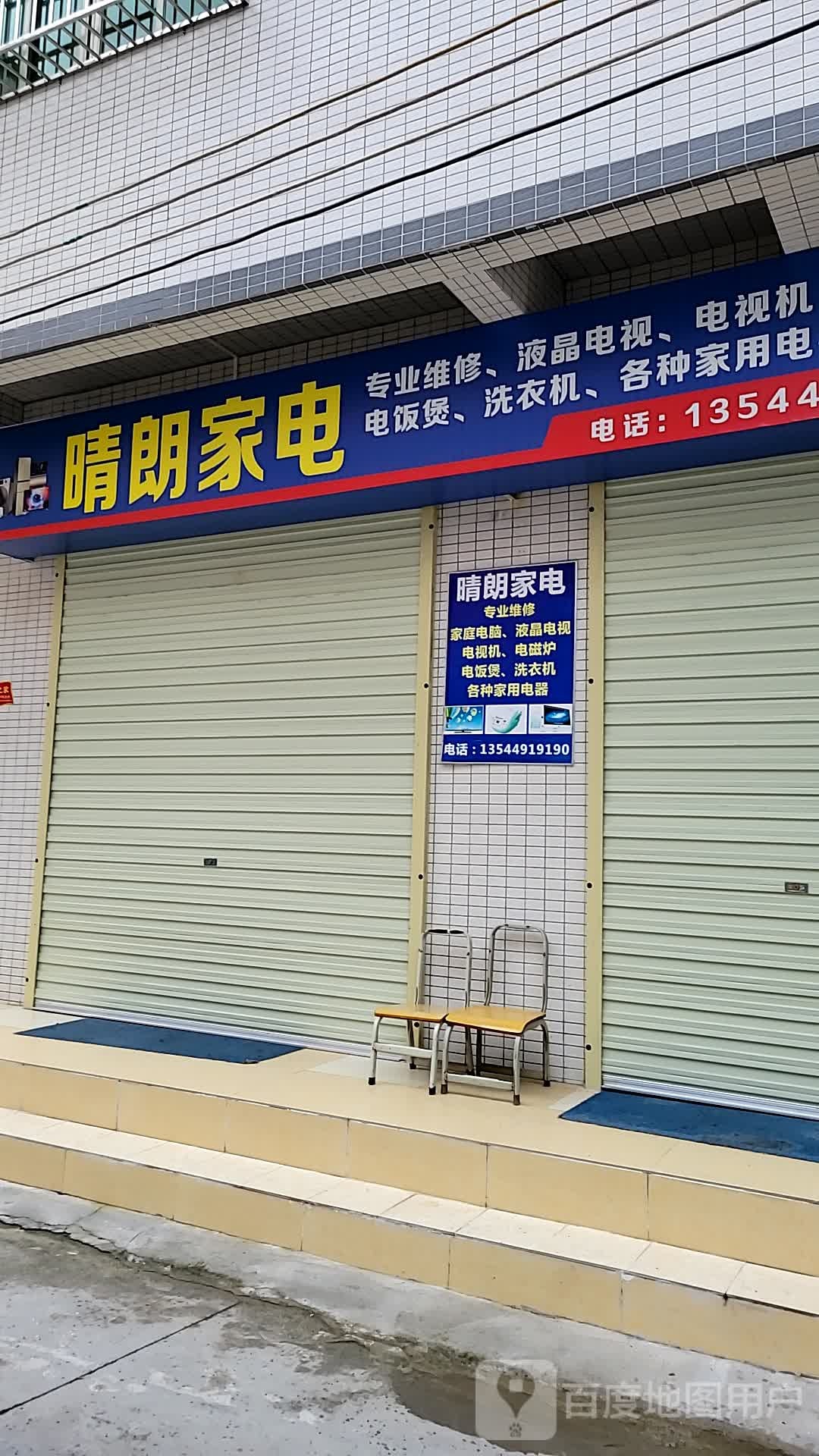 晴朗家电