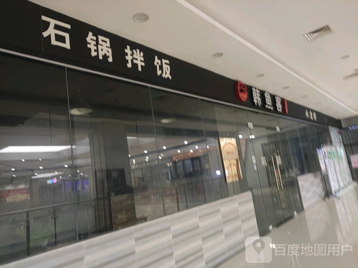 韩鱼客石锅拌饭(鸿大广场店)