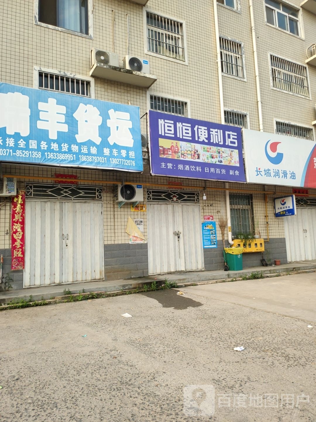 荥阳市乔楼镇恒恒便利店