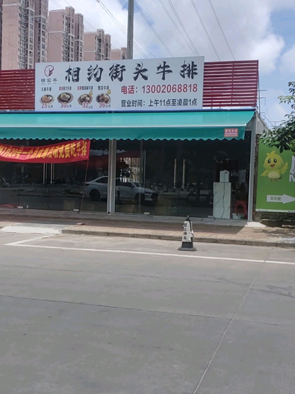 相约街头牛排