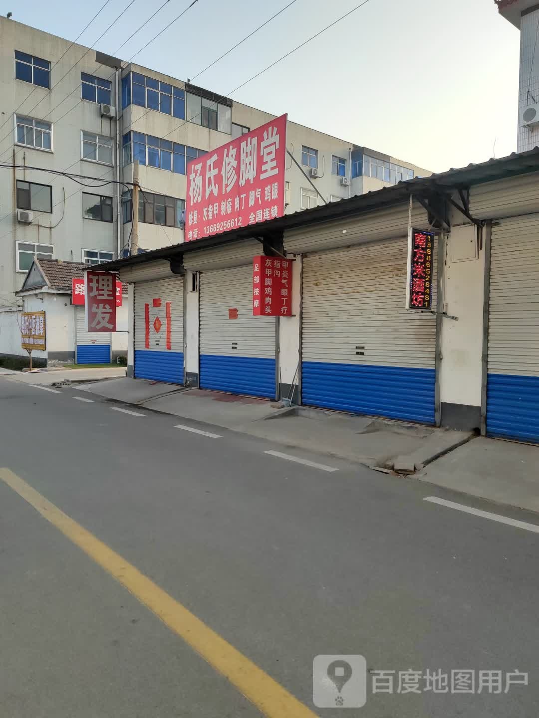 修氏馁啸杨脚堂(华福大道店)