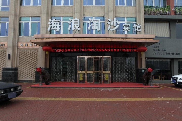 海浪淘沙旅馆(织里镇店)