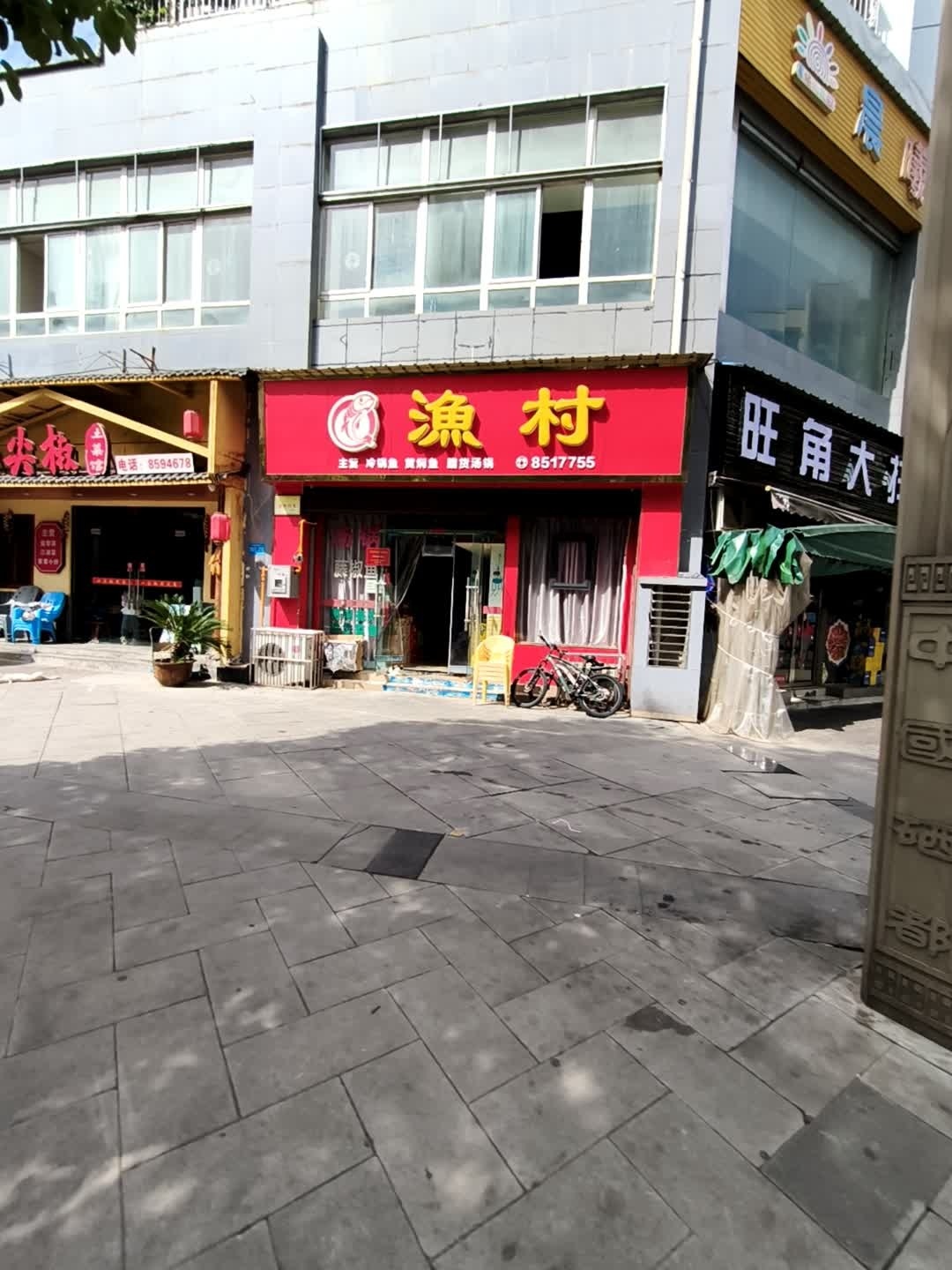 渔村(玉龙苑店)