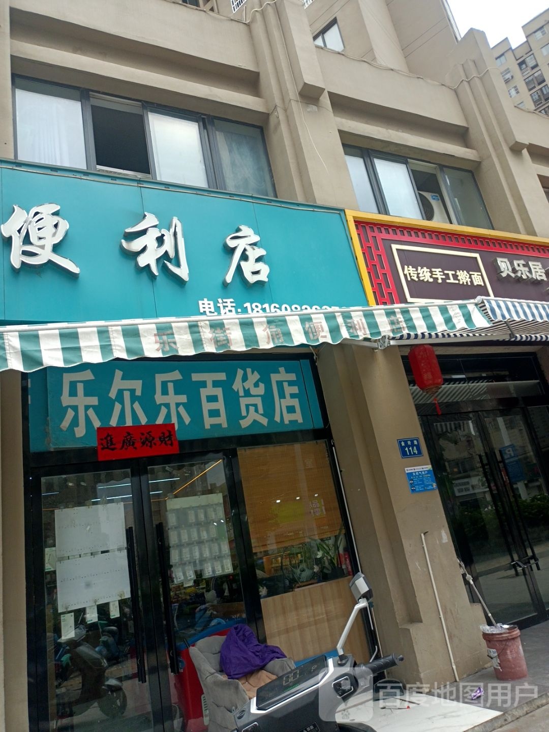 乐尔乐百货店