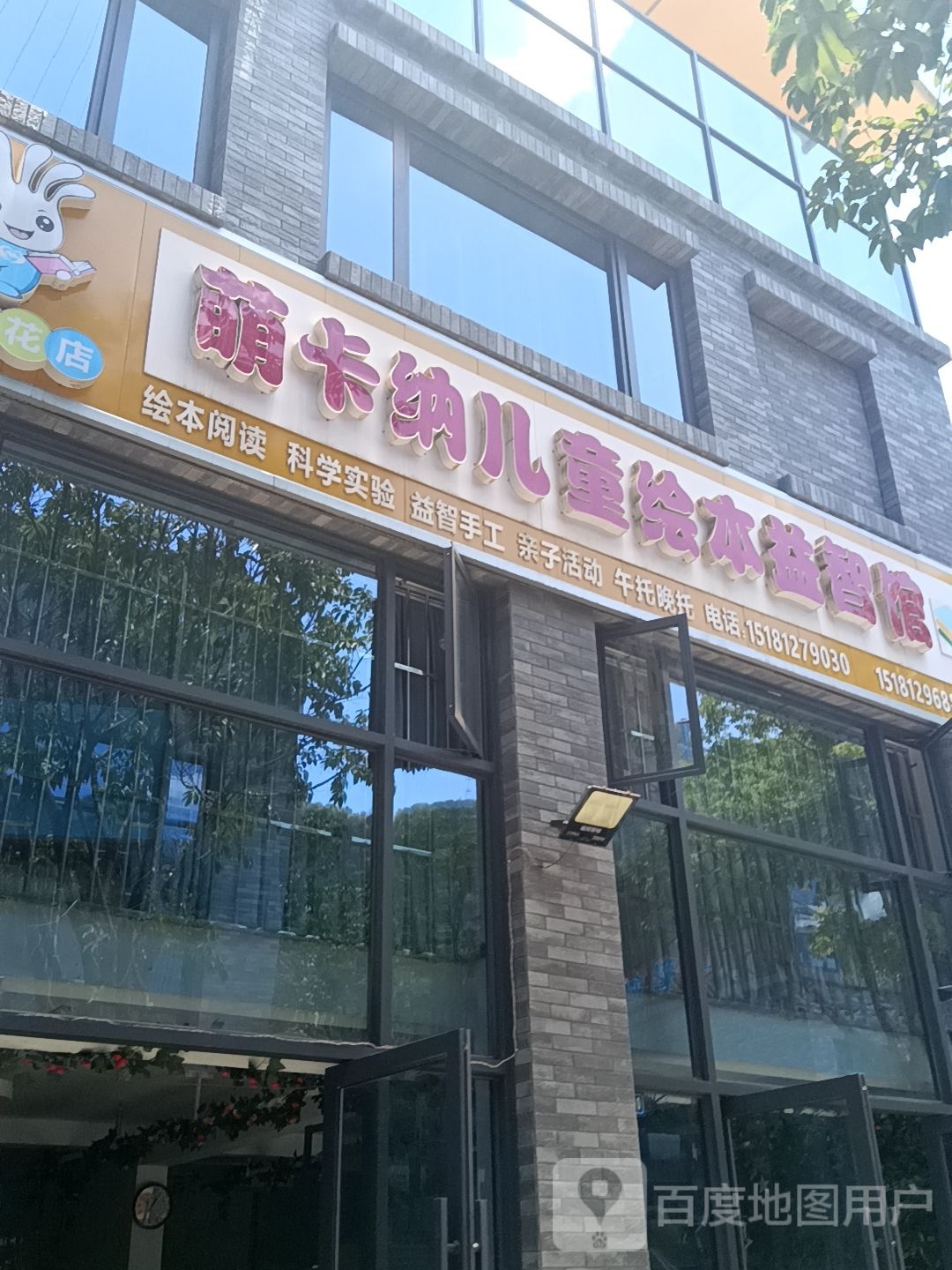 萌卡纳儿童绘本益智店(铜锣湾广场店)