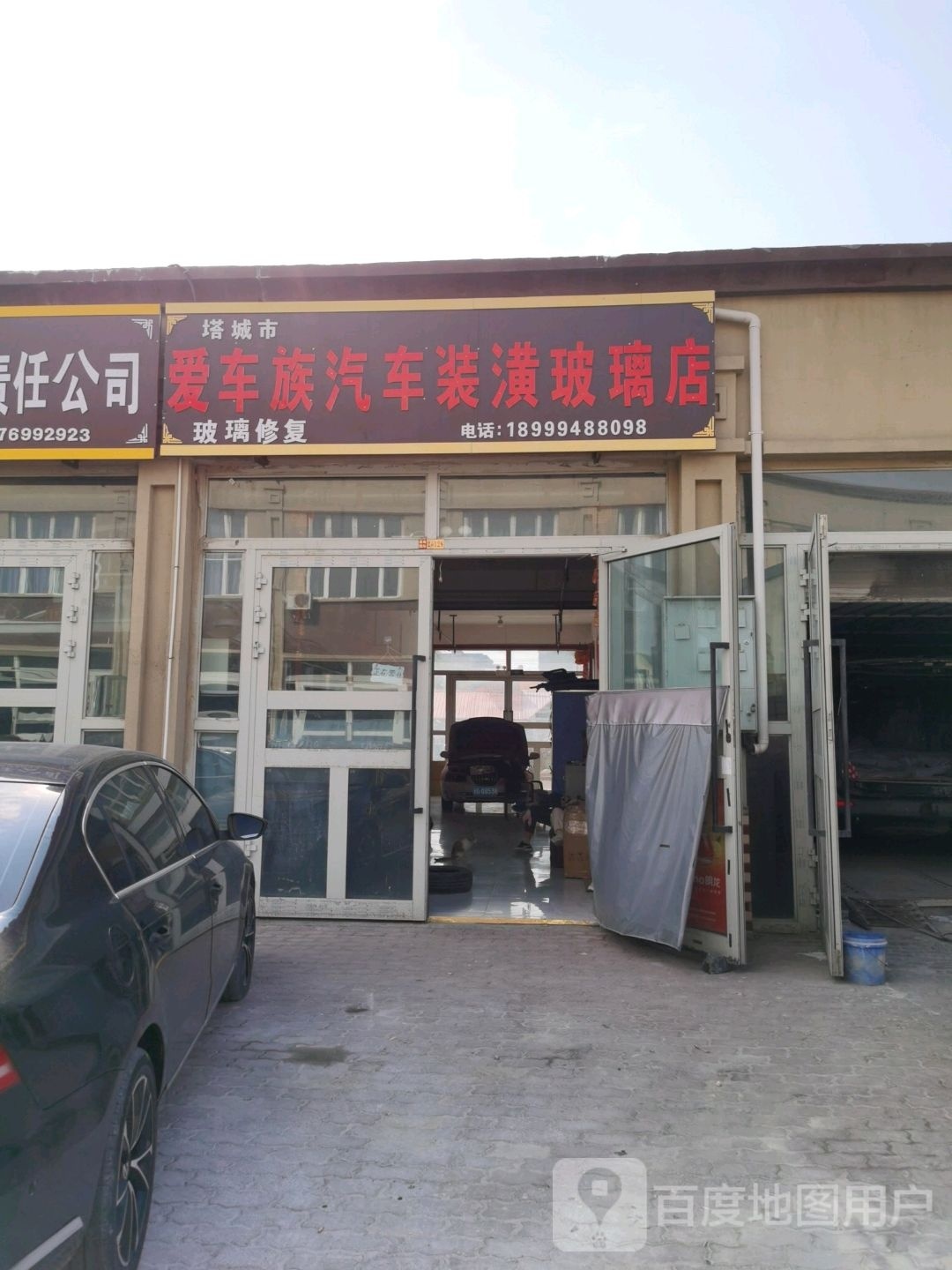 爱车族汽车装潢玻璃店