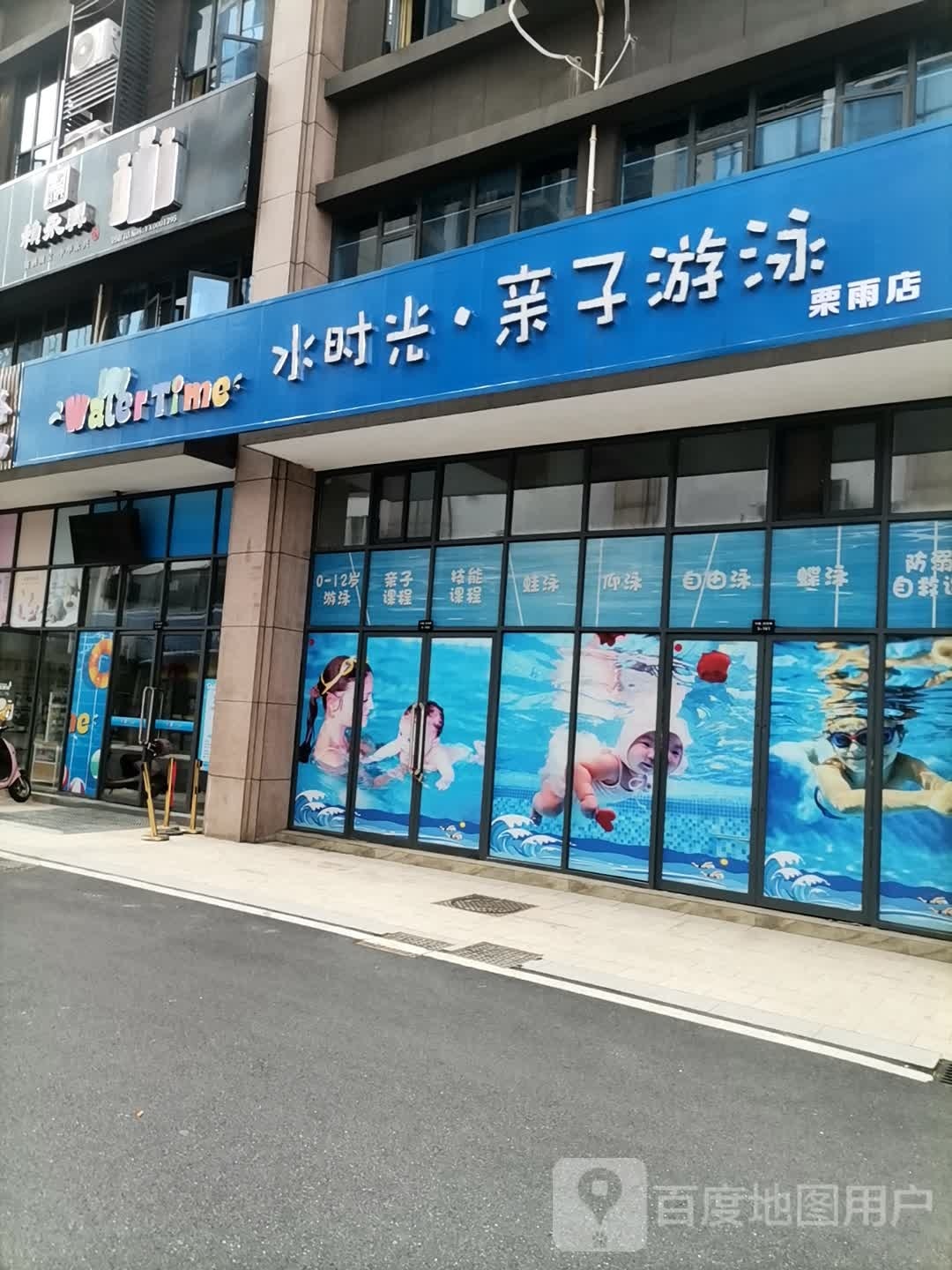 水时光·亲子游泳俱乐部(日盛·桂花城店)