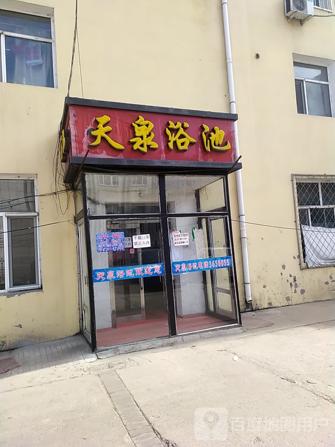 万泉浴池(诚信街店)