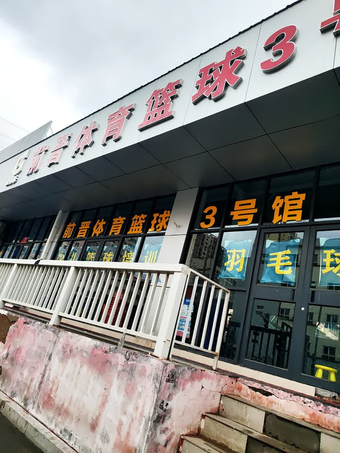 前晋体育篮球3号馆(五龙口校区)