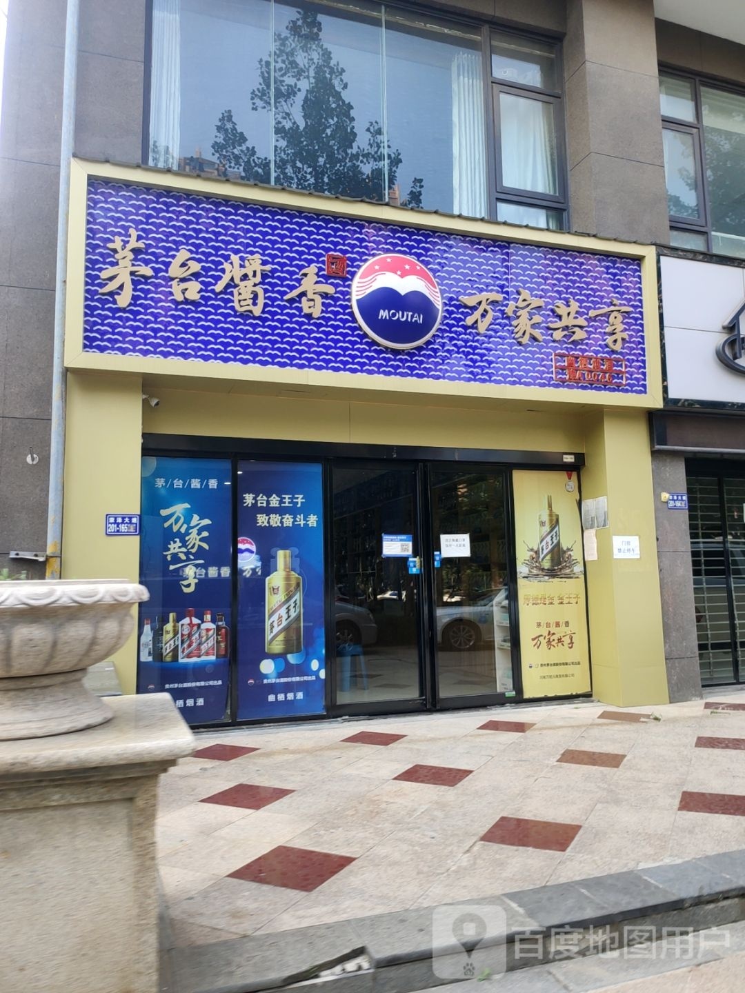 荥阳市茅台酱香万家共享(康泰路店)