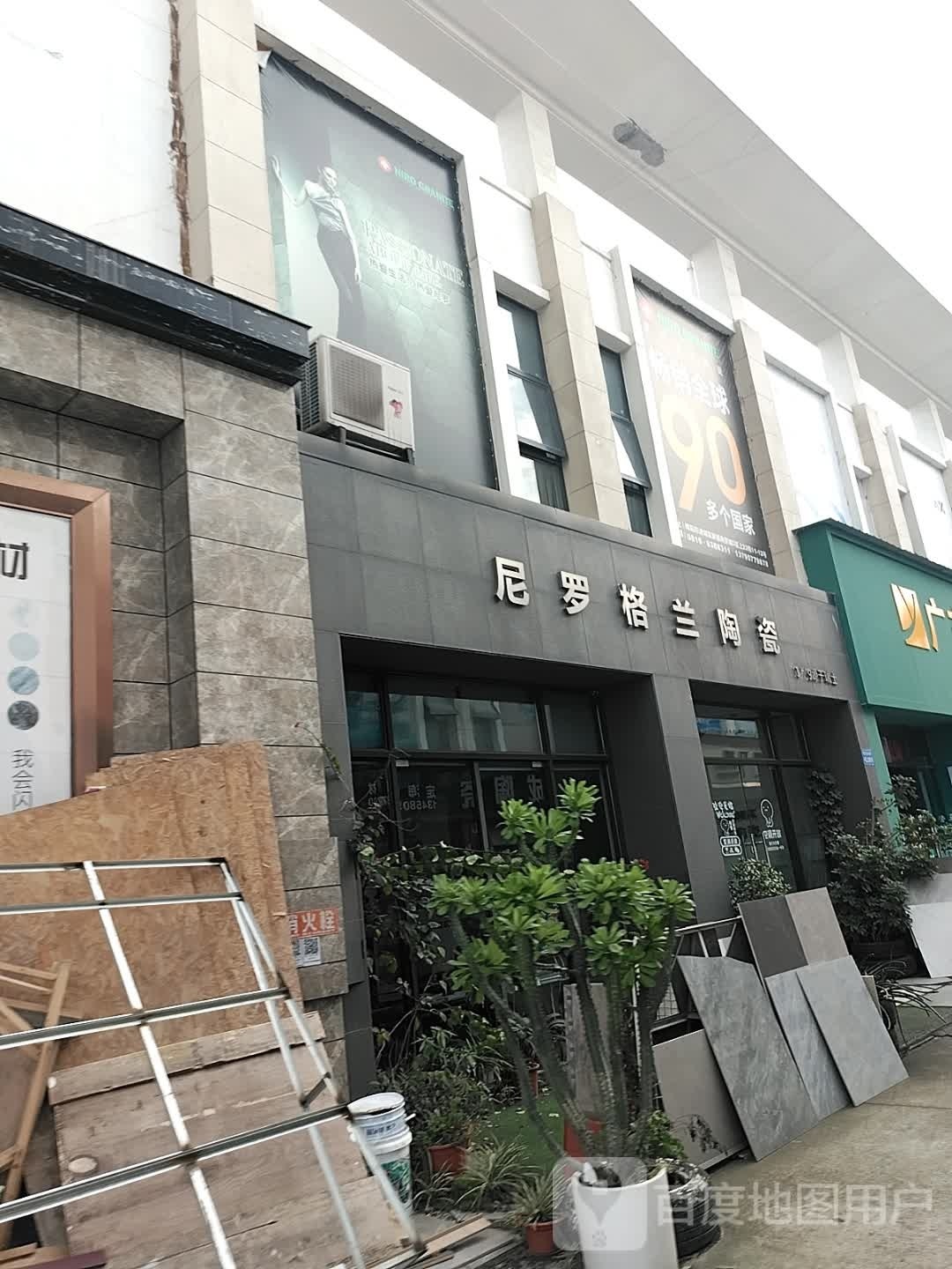 尼罗格兰陶瓷(绵阳毅德商贸城D区店)