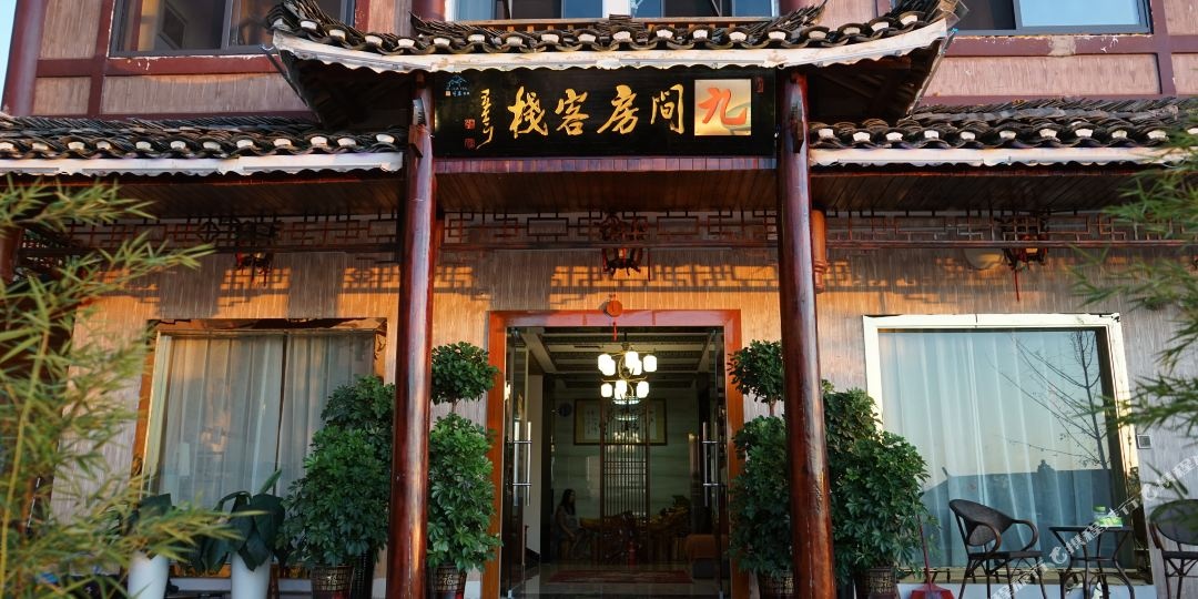凯里九间房客栈
