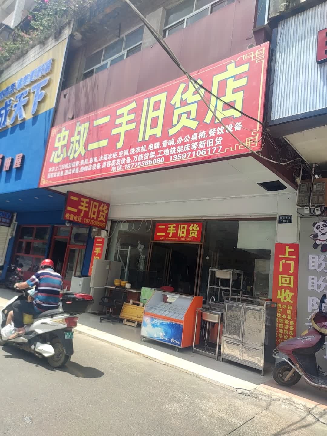 忠叔二手旧货店