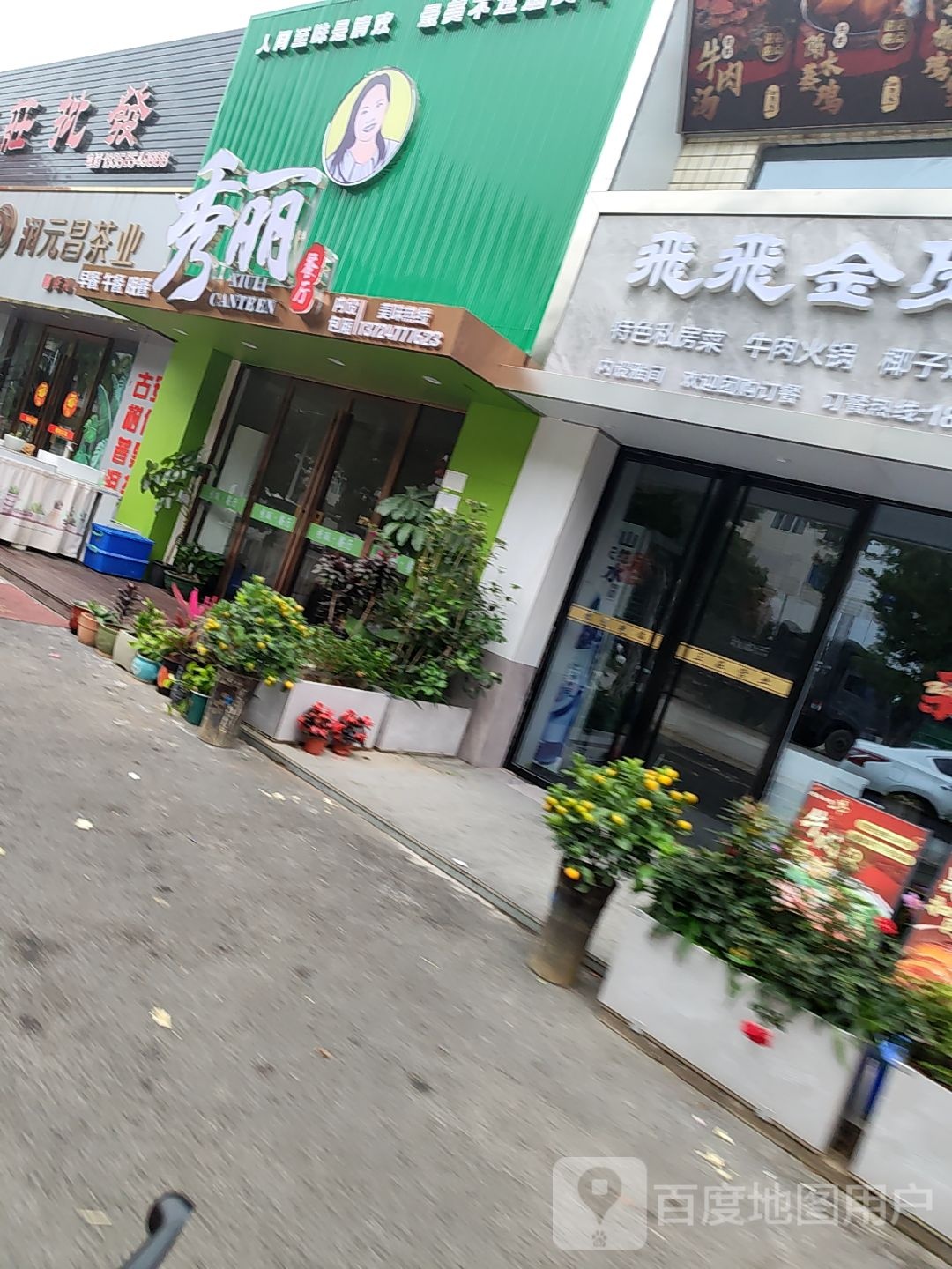 秀丽餐厅