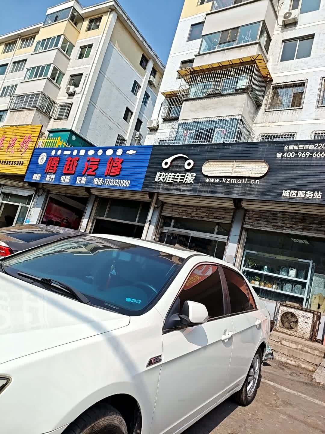 腾越汽修
