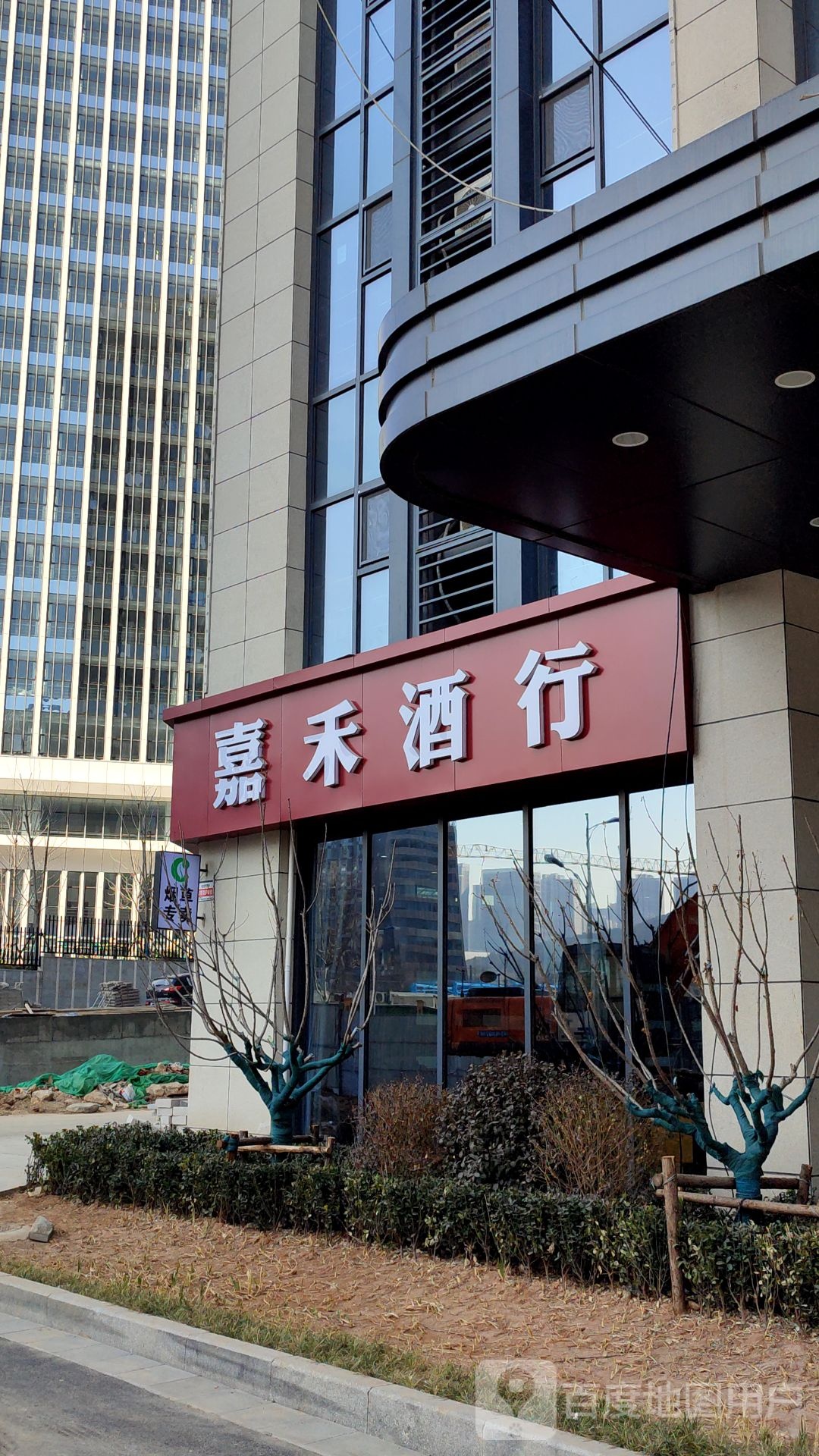 嘉禾九行(银丰科技公园店)