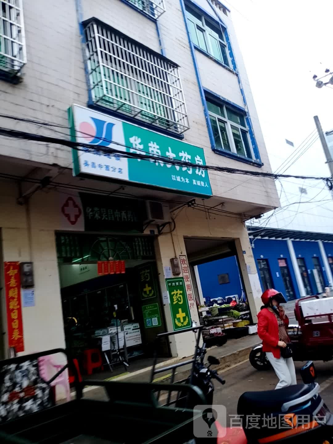 华荣大药房(昊昌中西分店)