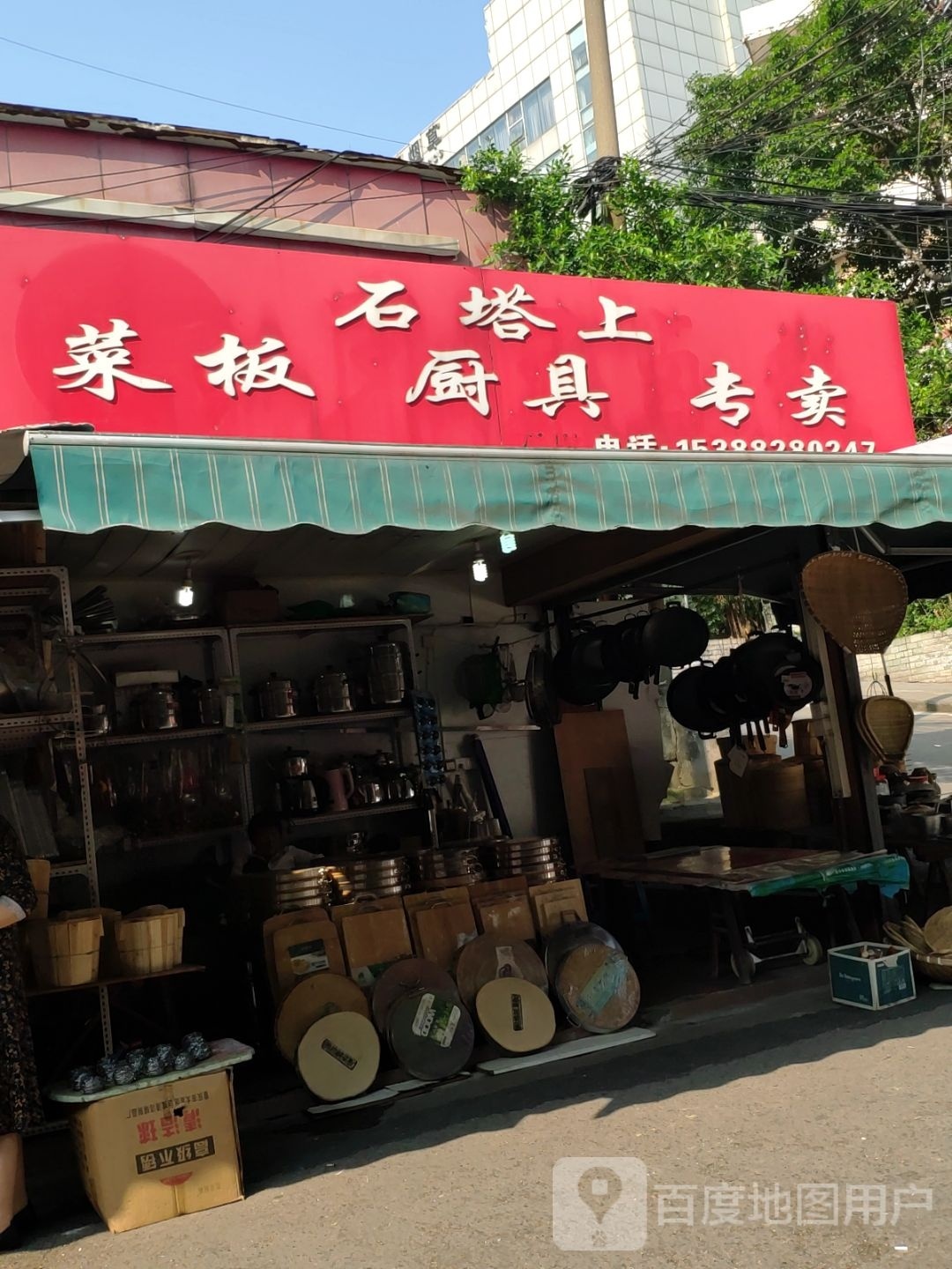 石塔上菜板厨具专卖