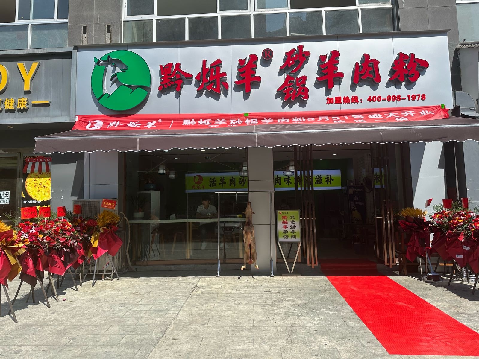 黔烁羊砂锅羊肉粉(河西店)
