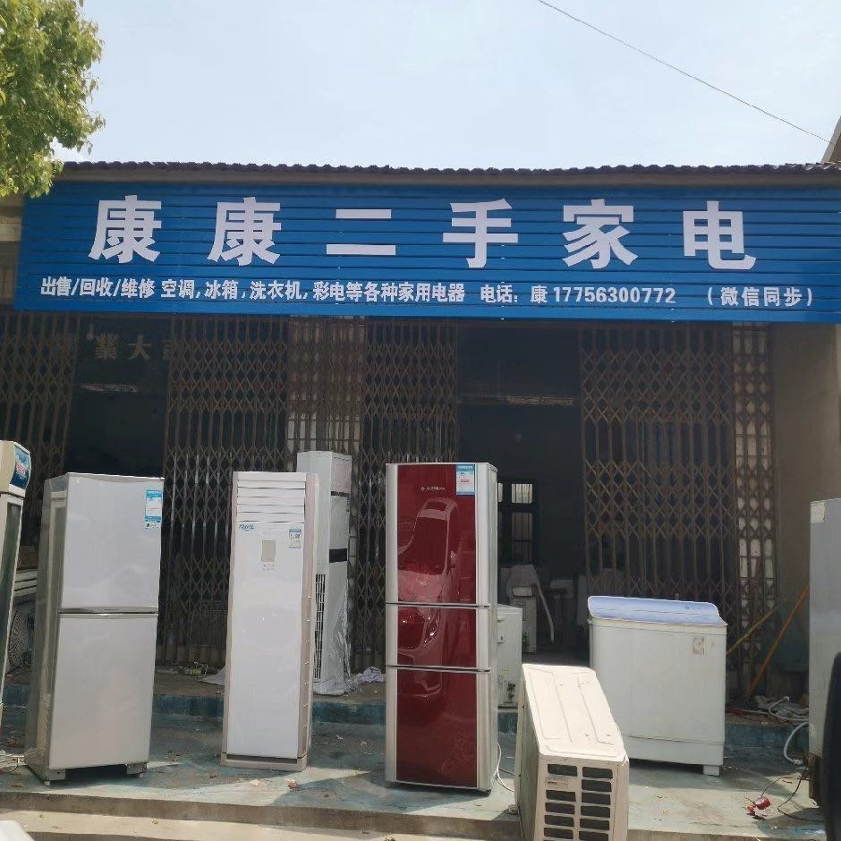 康康二手家电