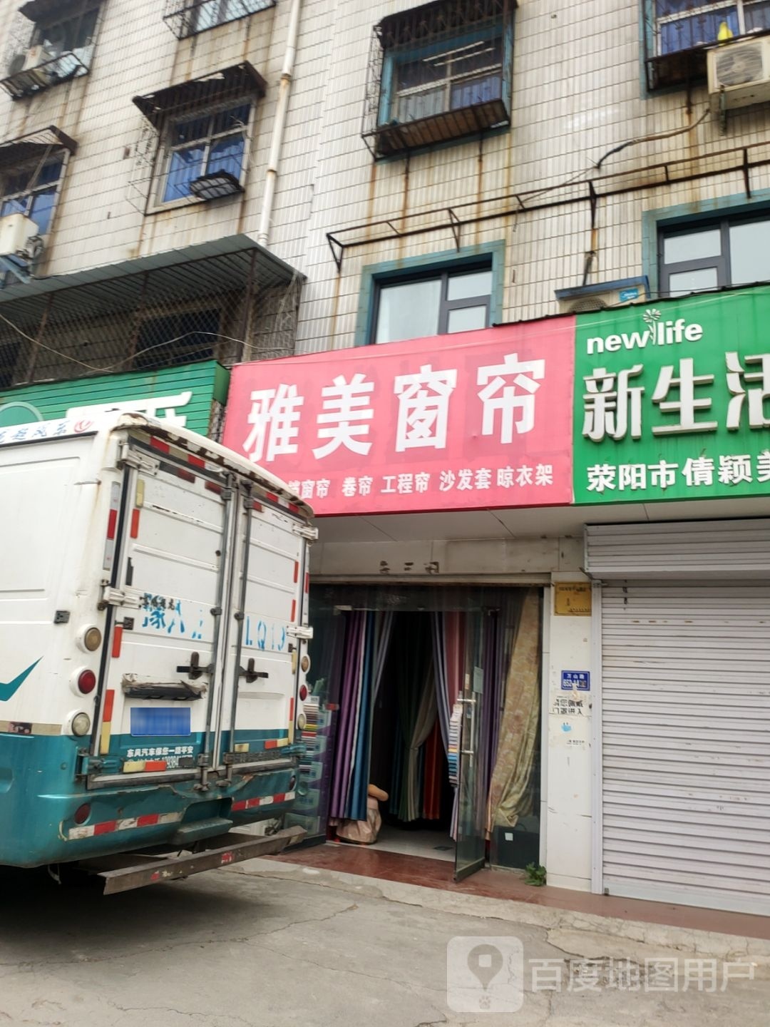 荥阳市雅美窗帘(万山路店)