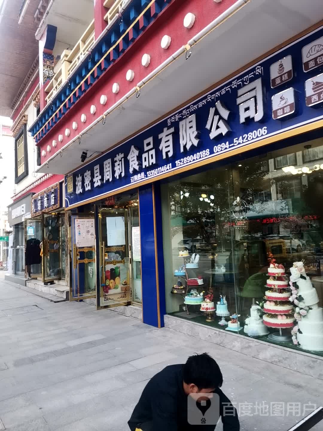 波密县周莉食品有限公司