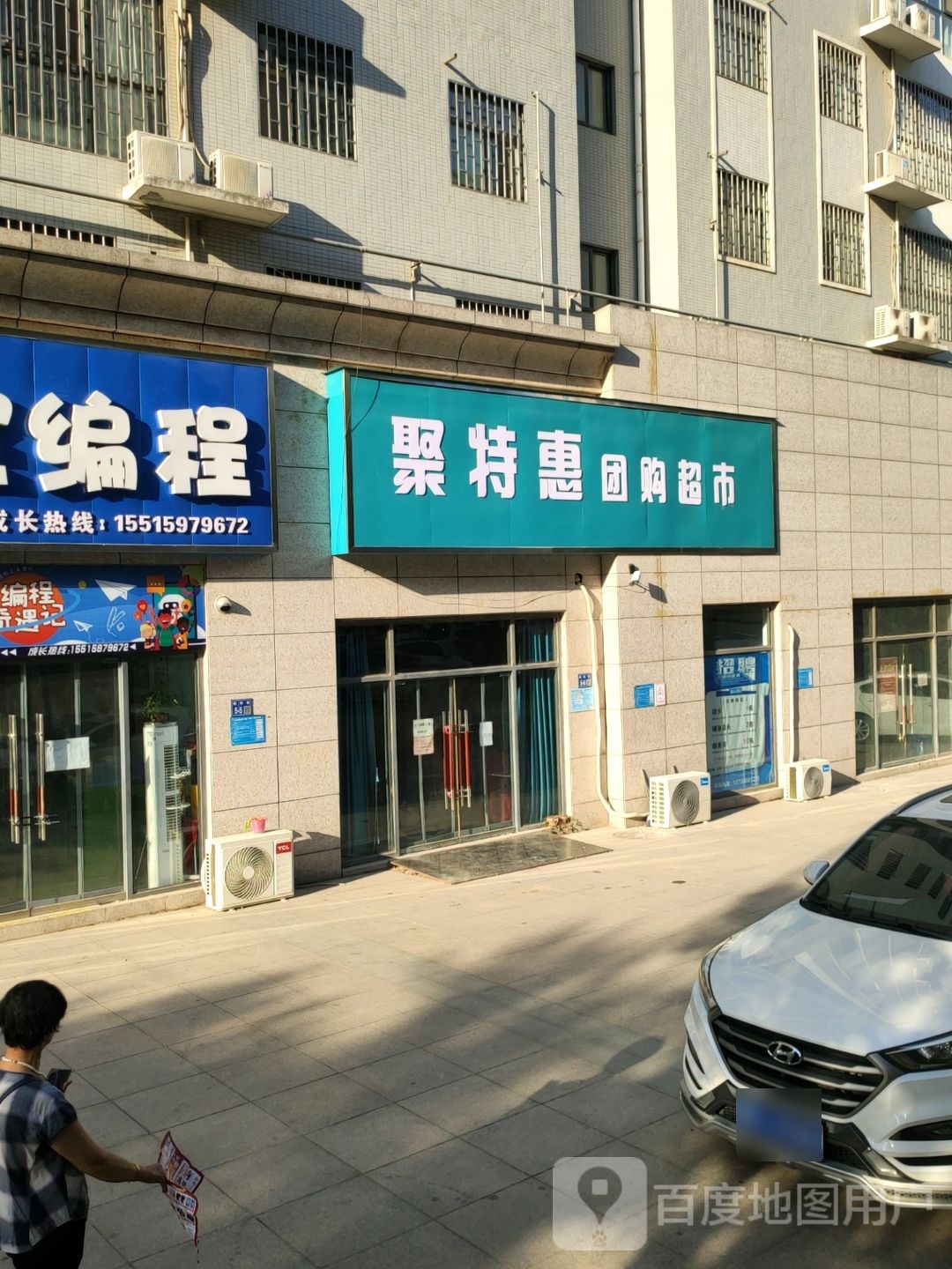 巩义市聚特惠团购超市