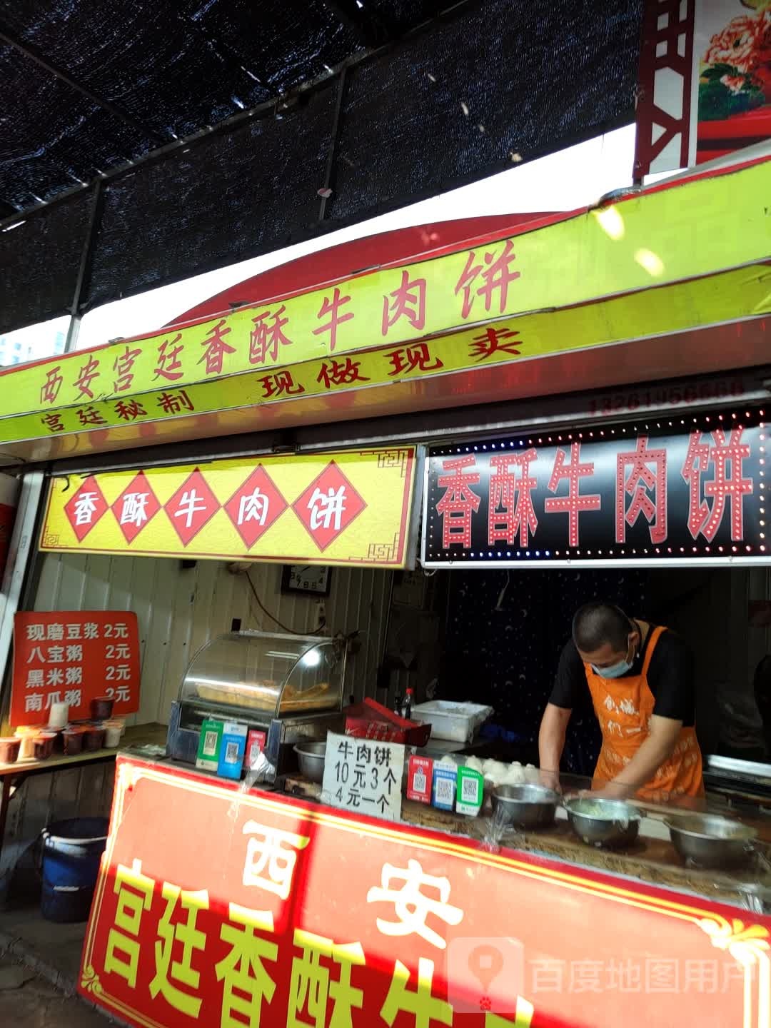 西安宫廷香酥牛肉饼(金光西道店)