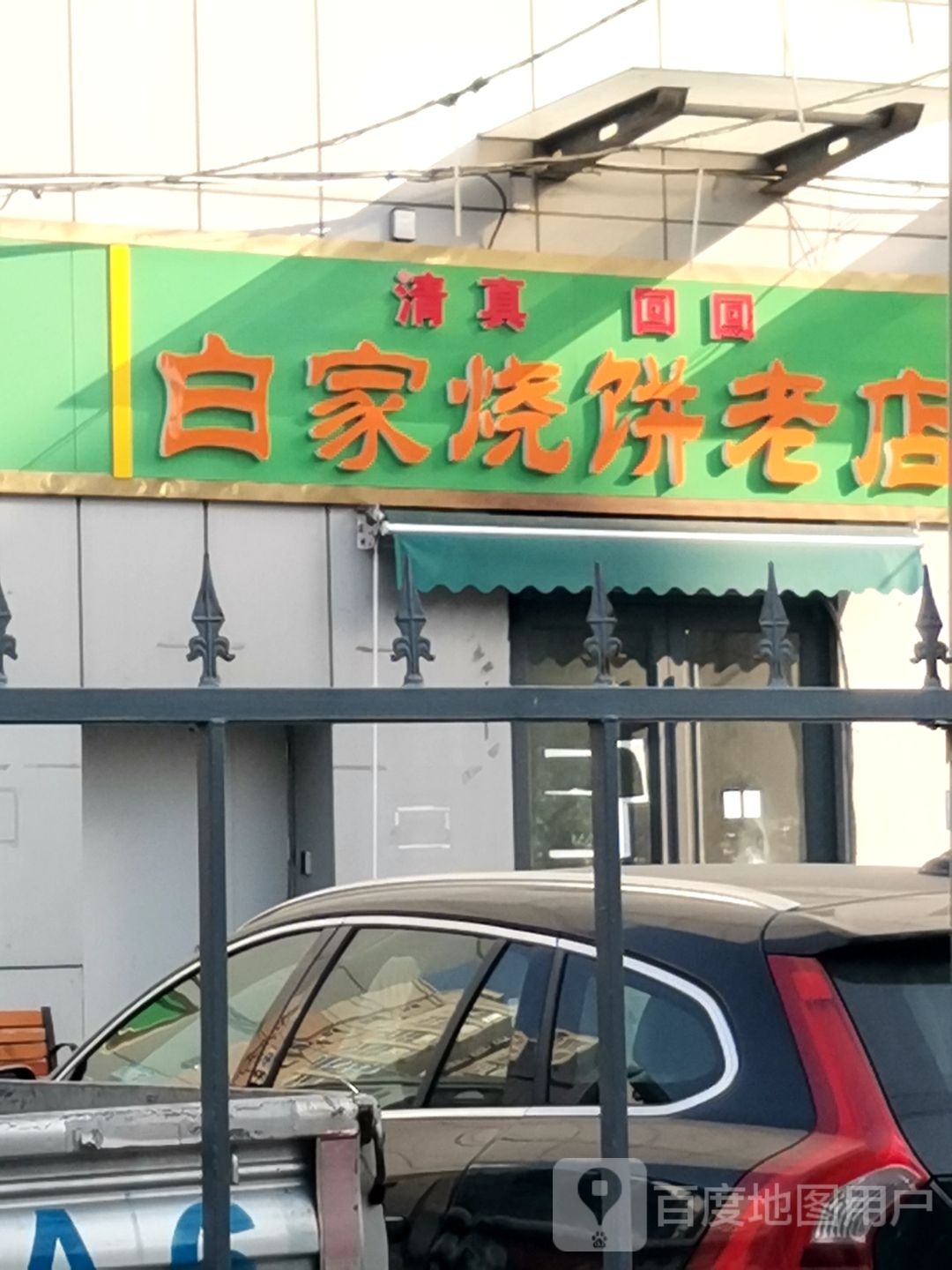 清真回回白家烧饼老店(靶场街店)