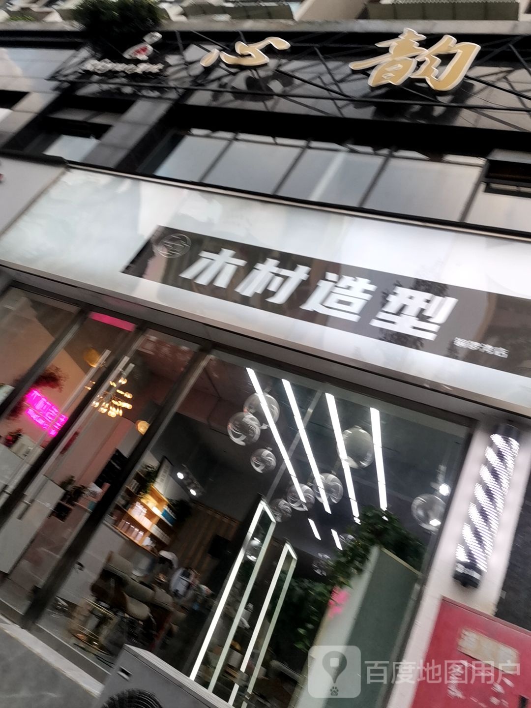 木木造型(南京大道一段店)