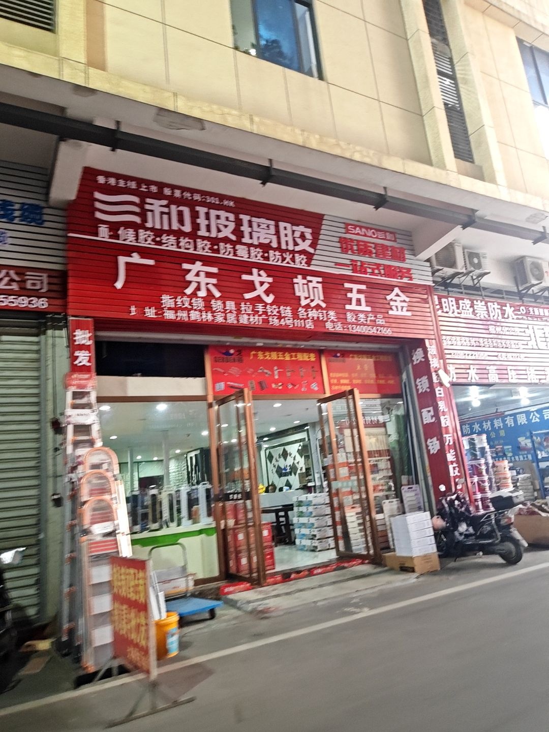 广东戈顿五金(鹤林建材广场店)