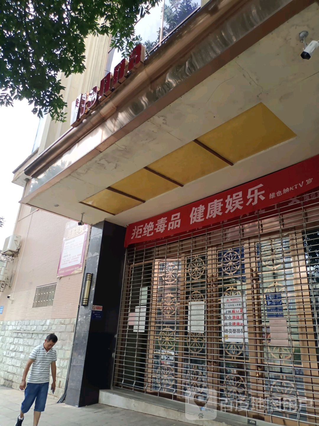 维也纳KTV(五云观西路店)
