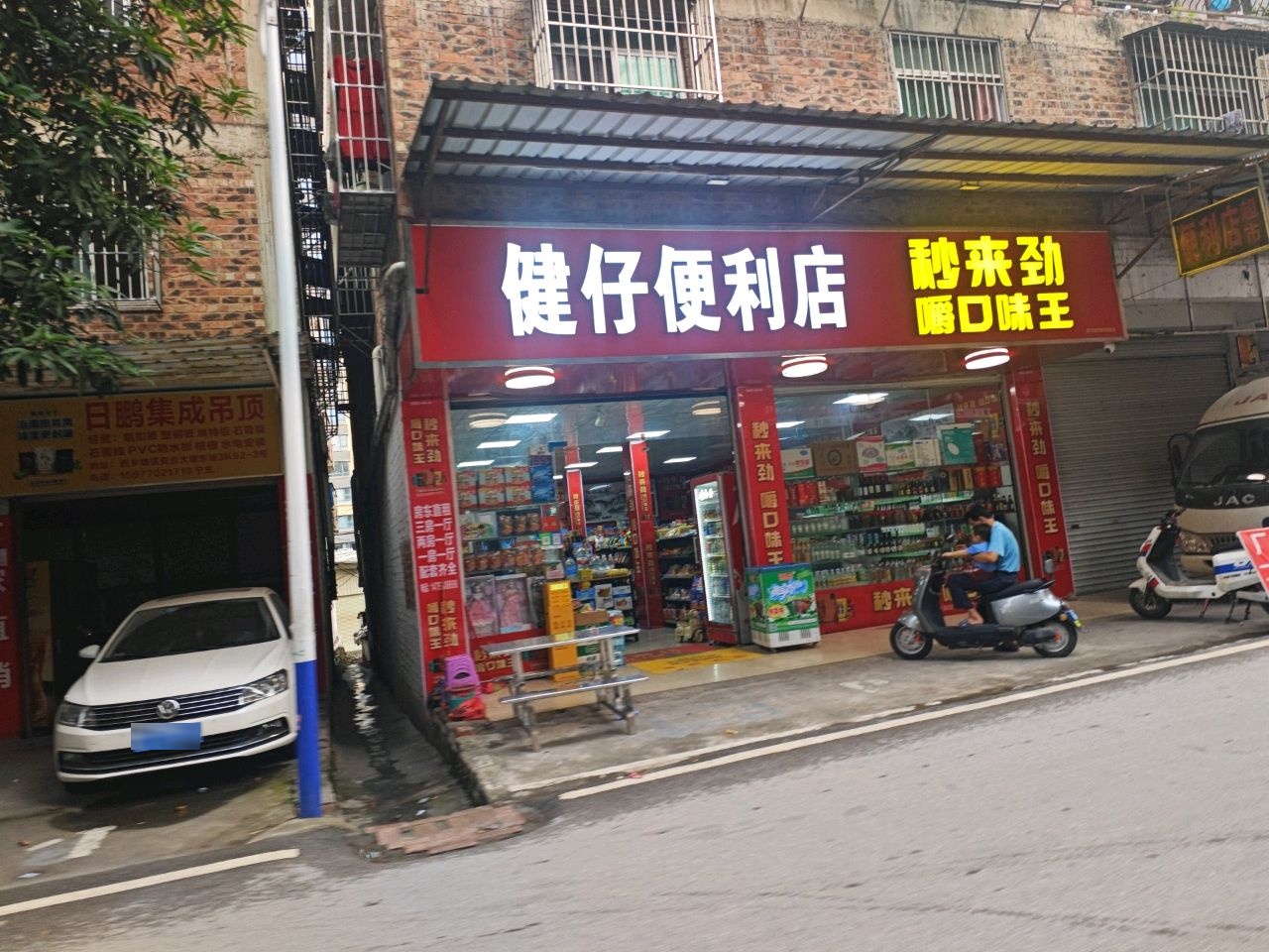 健仔便利店