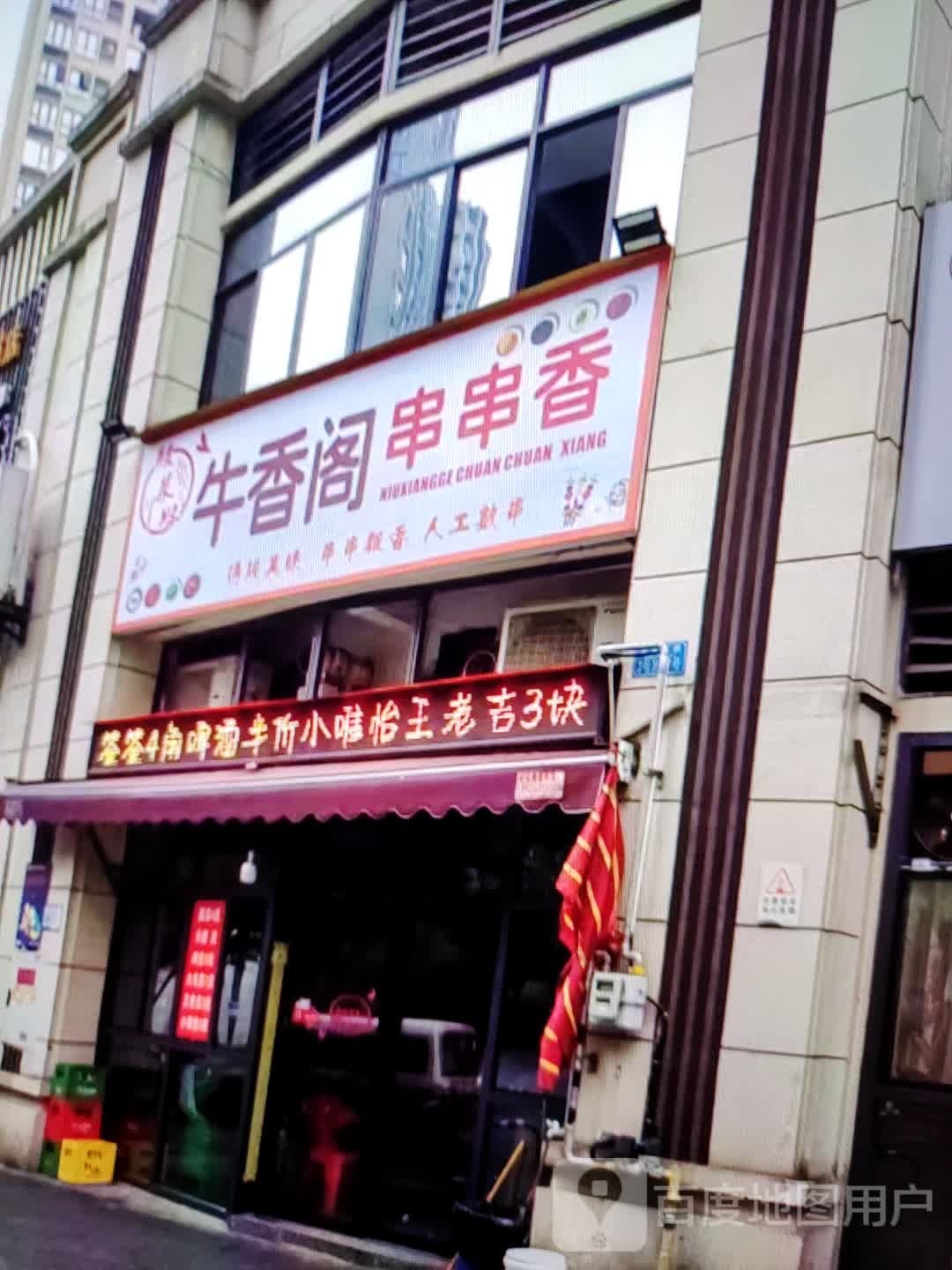 牛香阁串串香香(文峰大世界青年南路店)