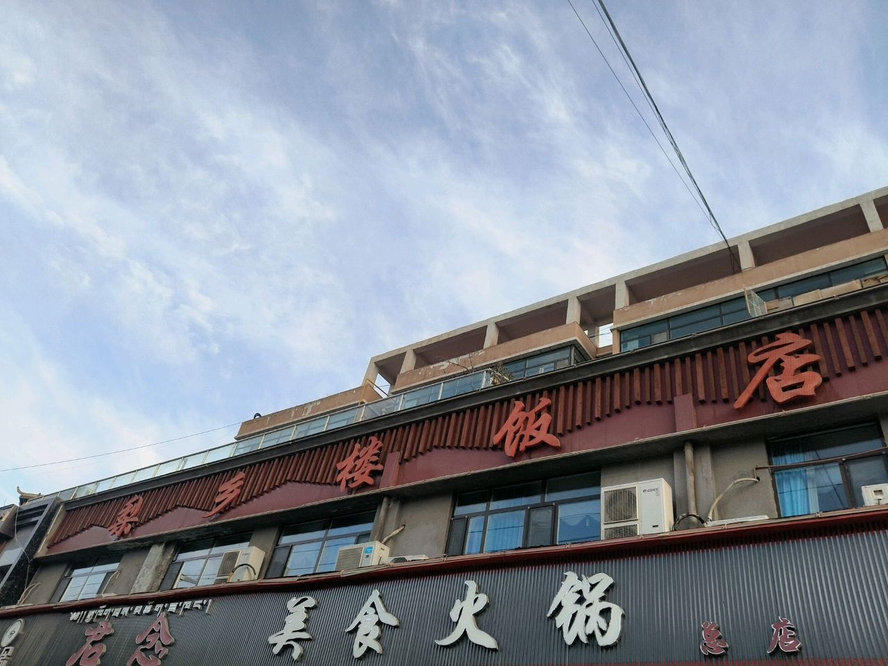 君念美食火锅
