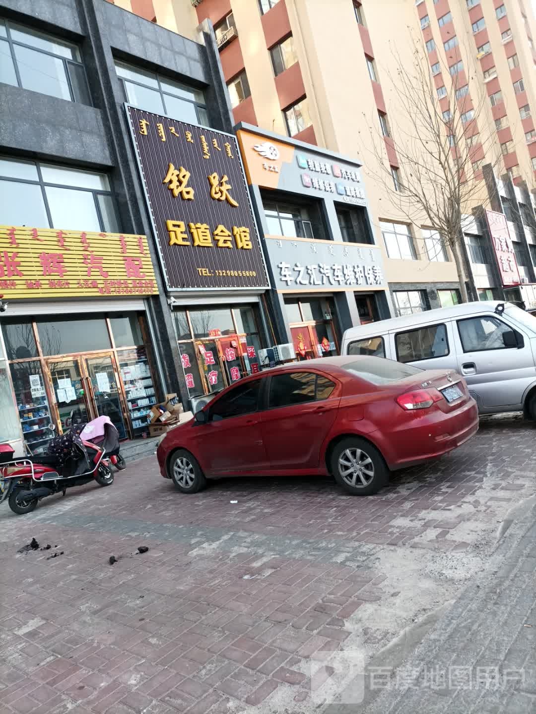 铭跃福足道会馆