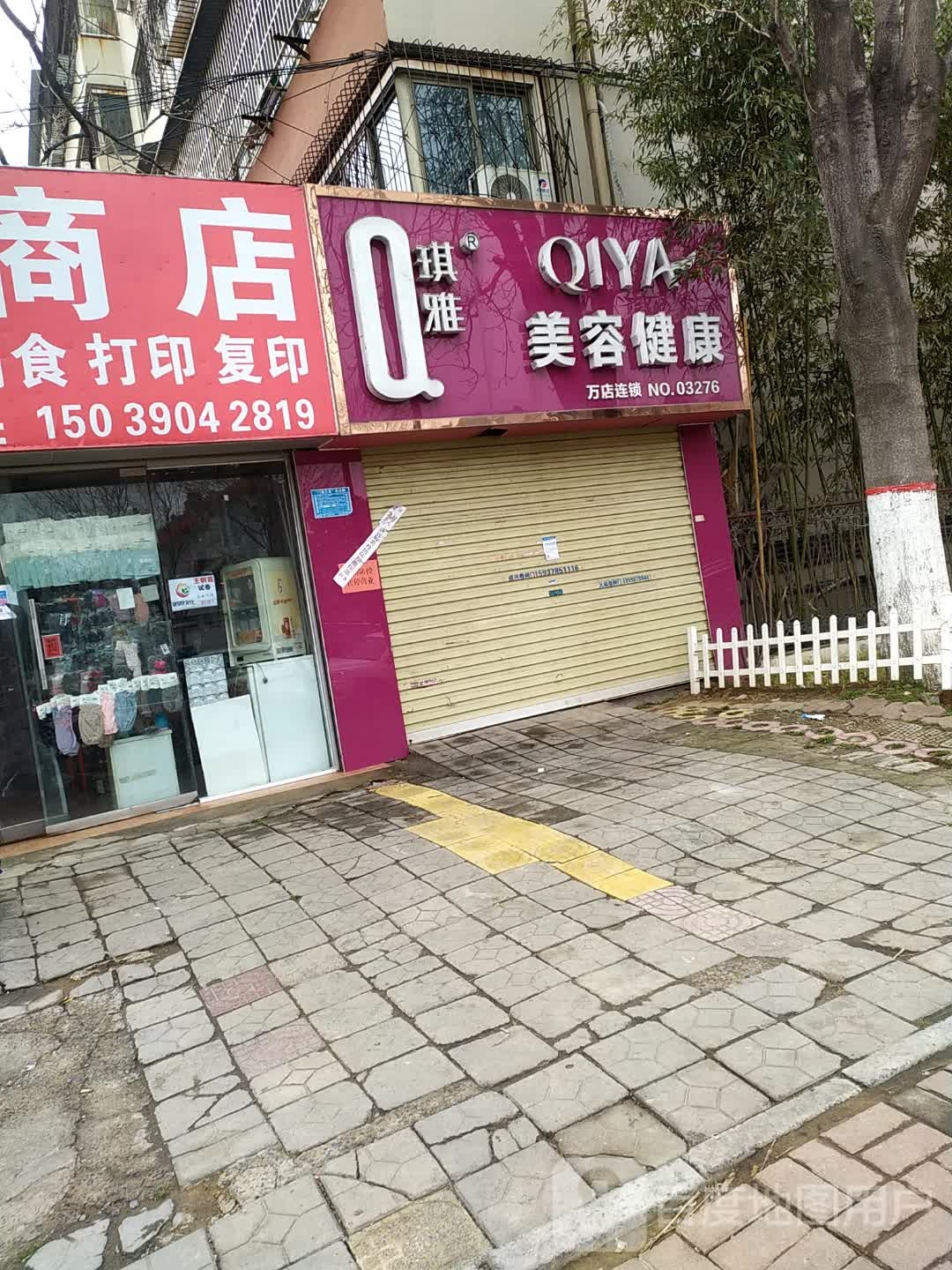 琪雅美容健康万店连锁03276号